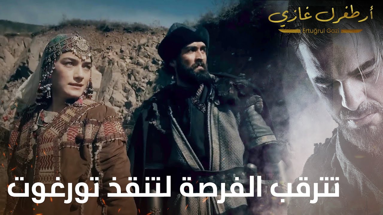 أرطغرل غازي | آيكز تترقب الفرصة لتنقذ تورغوت