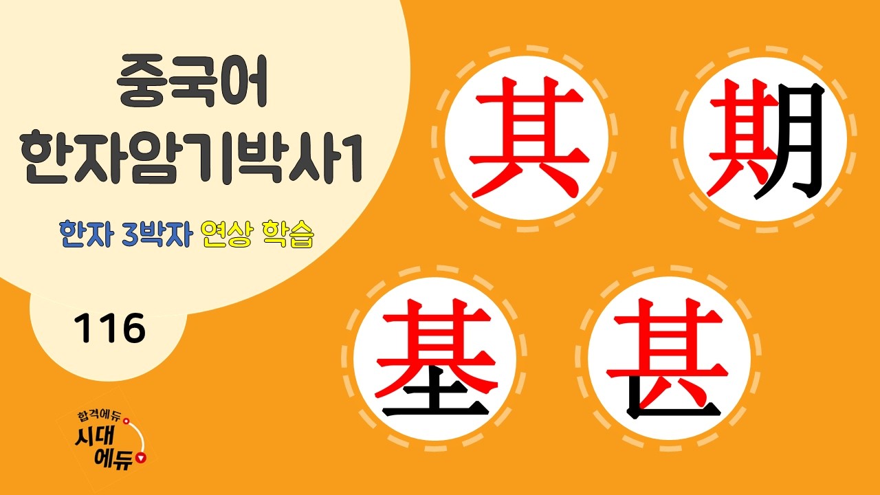 중국어 한자암기박사1 – 제목번호 116 [기기기심 其期基甚] - 其로 된 한자