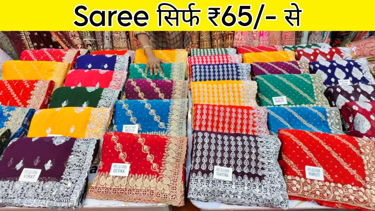 1000 रुपए वाली साड़ी | मात्र 65 रुपए से साड़ी | 250 से लहँगा | 45 ₹ से कुर्ती  | 99 ₹ से सूट 