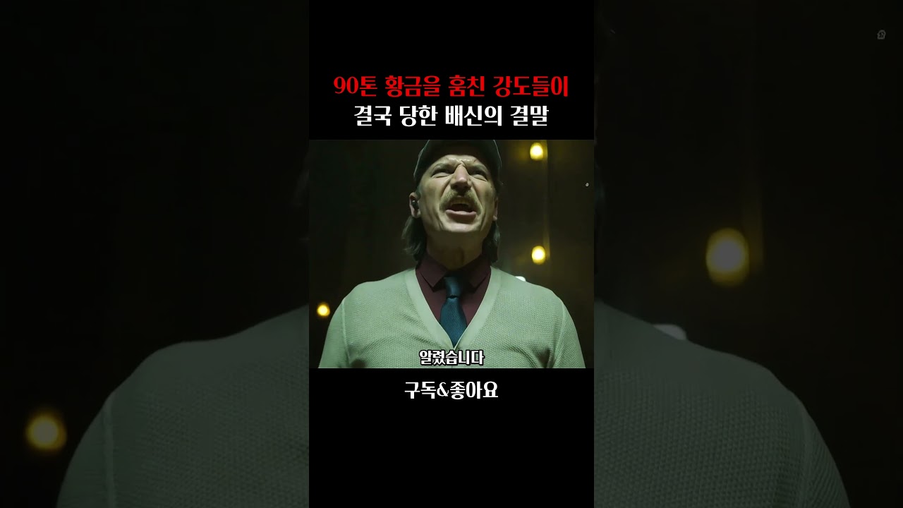 90톤 황금을 훔친 강도들이 결국 당한 배신의 결말