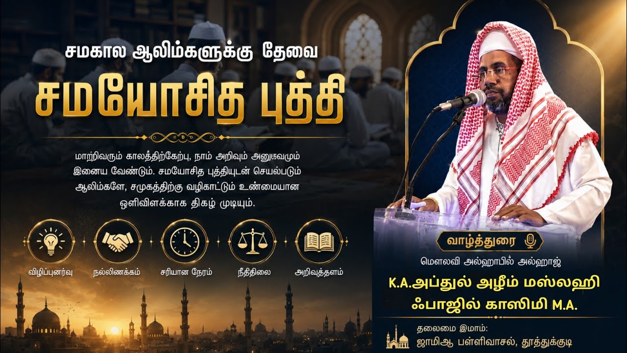 சமகால தேவை சமயோசித புத்தி | மௌலவி அல்ஹாபிழ் அல்ஹாஜ் K.A.அப்துல் அழீம் மஸ்லஹி ஃபாஜில் காஸிமி ஹழ்ரத் |