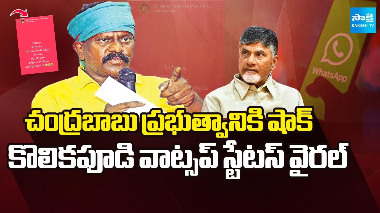 కొలికపూడి స్టేటస్ కి అర్ధాలేన్నో..! |Tiruvuru TDP MLA Targets Own Govt Over Bad Roads & Rural Issues