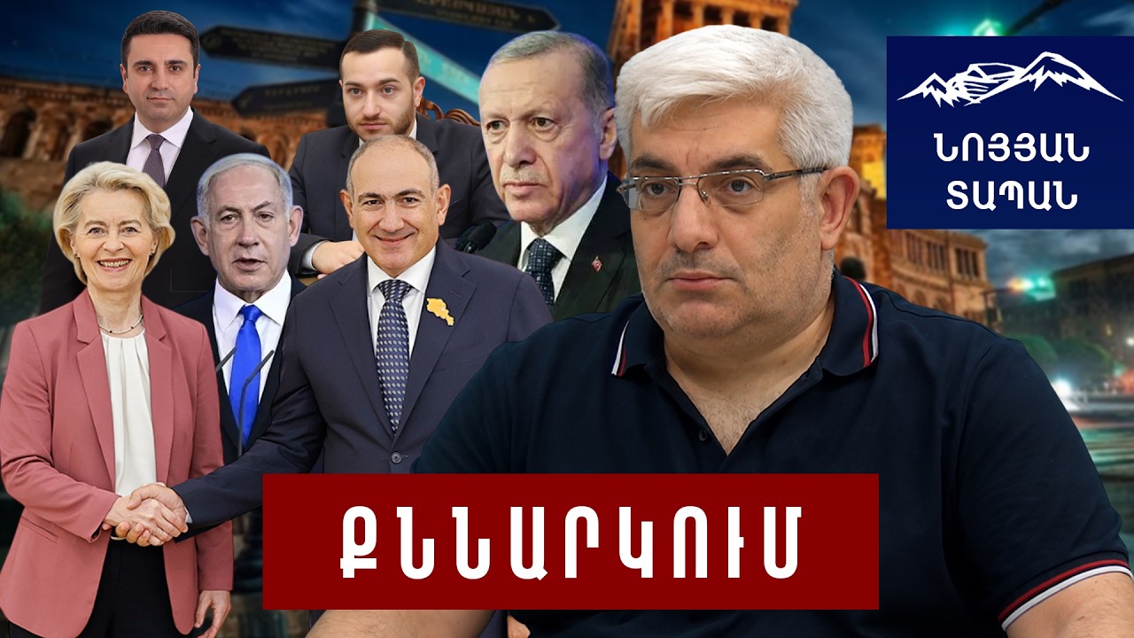 Դավադրություն կառավարությունում․ Փաշինյանը չի հասկանում․ Ֆոն Դեր Լայենի այցը․ Իսրայելի ճանաչումը