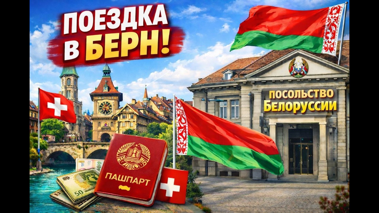 Поездка в Берн в посольство Белорусии