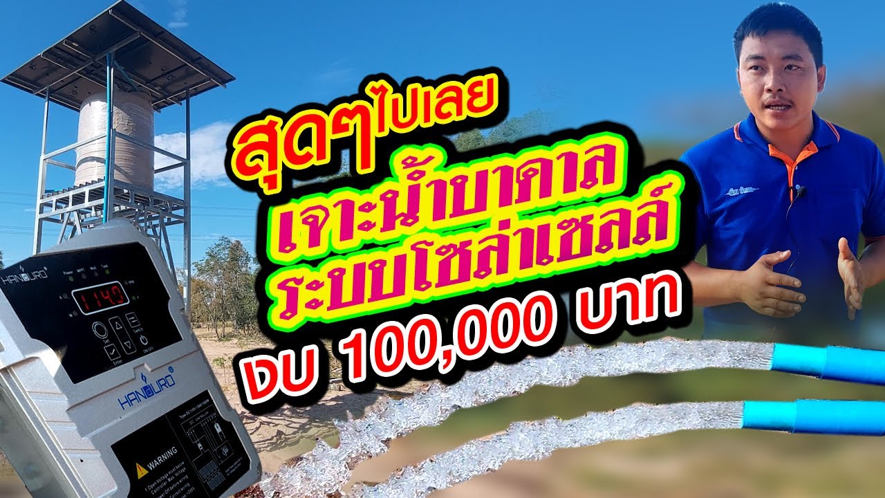 อลังการงานสร้าง เจาะน้ำบาดาลระบบโซล่าเซลล์ งบ 100,000 บาท ได้อะไรบ้าง
