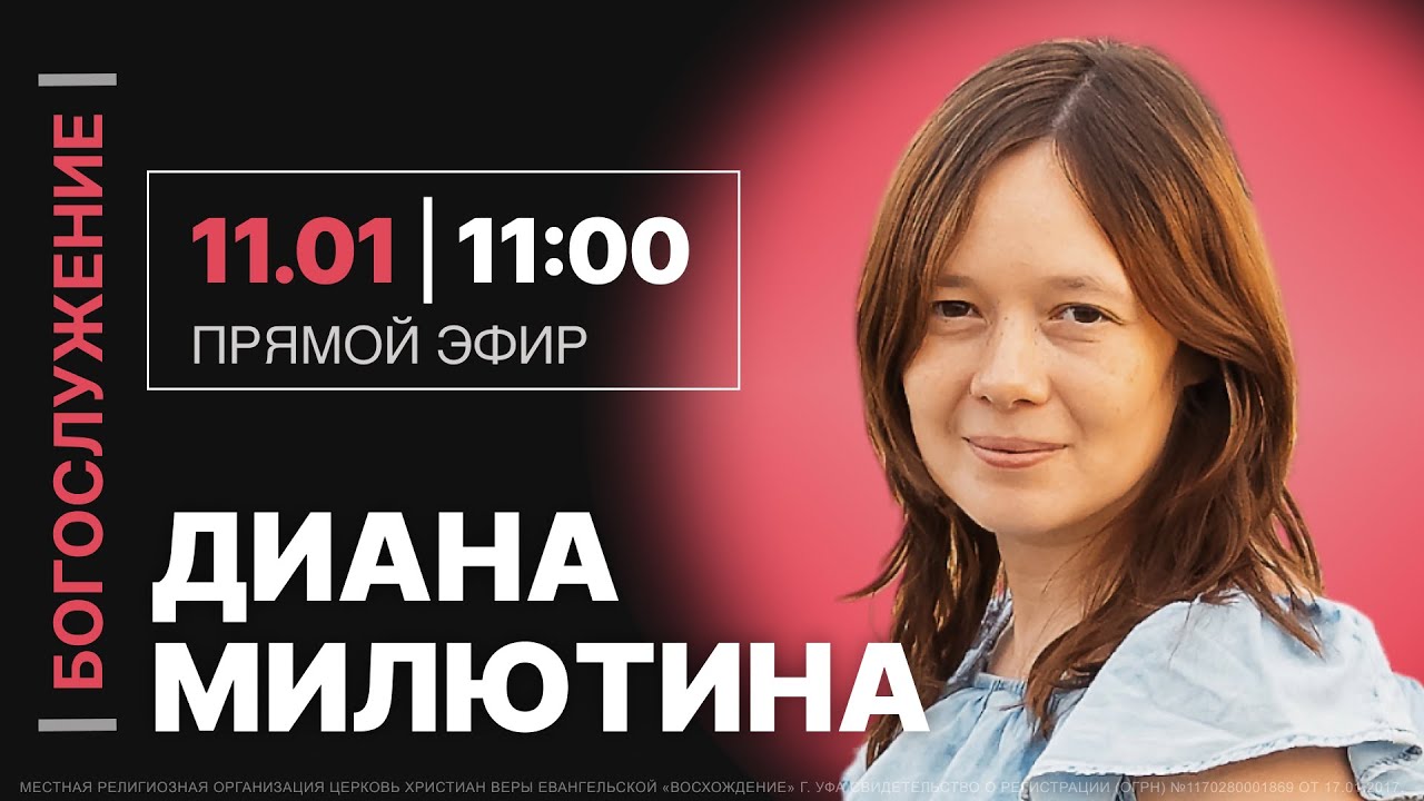 Диана Милютина / Проповедь / Воскресное богослужение / Восхождение 11.01.2026