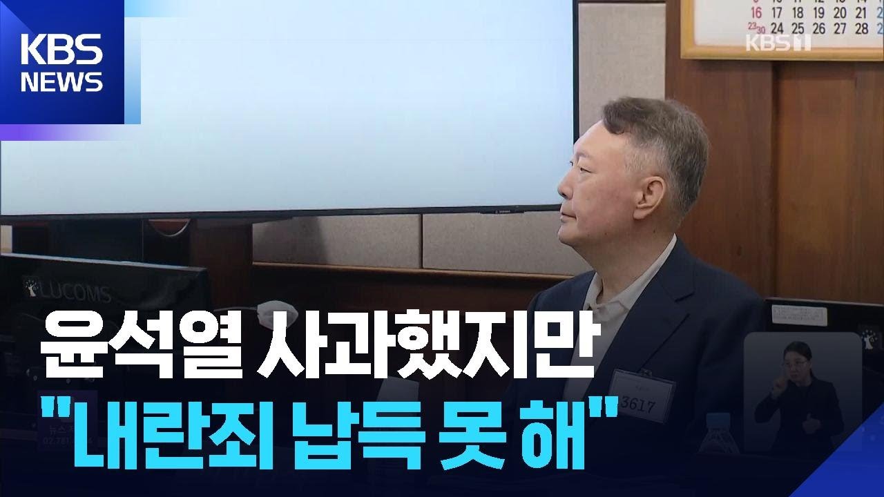‘1심 무기징역’ 윤석열…사과한다면서도 “내란죄 납득 못해” / KBS  2026.02.20.