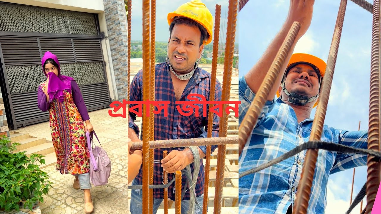 প্রবাস জীবন কাটিয়ে। দেশে এসে দেখি কিছু নাই।😮