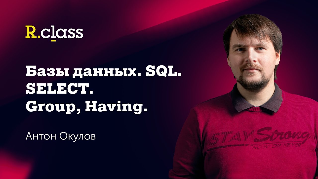 Базы данных. MySQL. Select: GROUP, HAVING