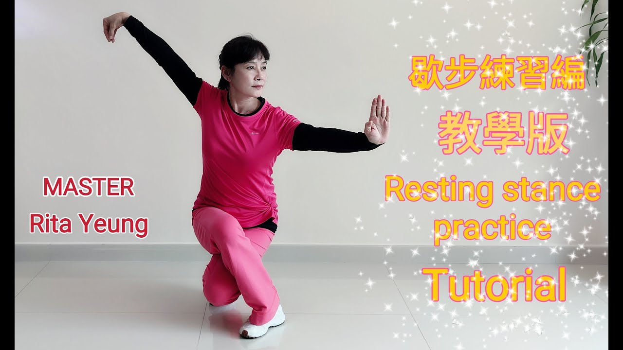 Yeung Ching Ching | Resting stance practice / Tutorial | 楊菁菁 | 歇步練習編 /教學版