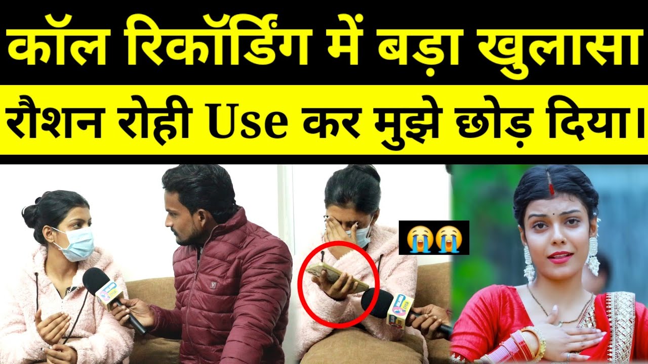 मगही गायक रौशन रोही की गर्लफ्रेंड ने कॉल रिकॉर्डिंग सुनकर कर दी बड़ा खुलासा देखिए वीडियो।