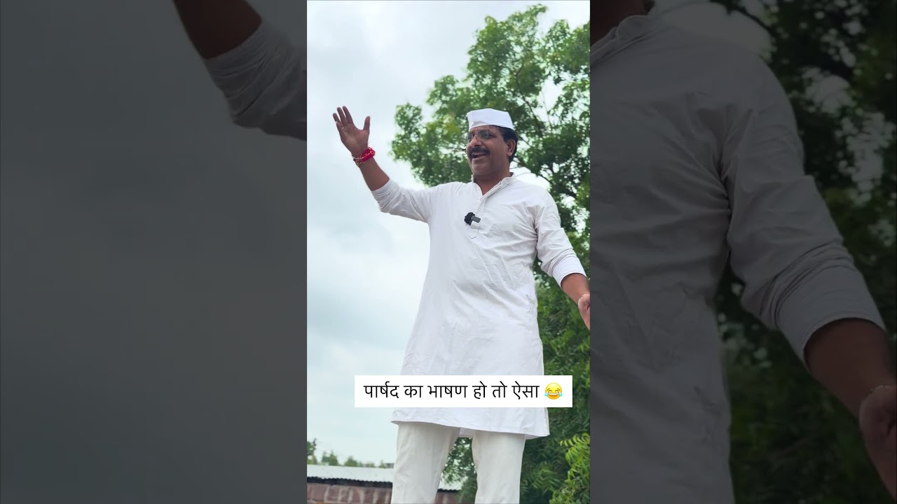 वार्ड पार्षद का भाषण 😂 #comedy