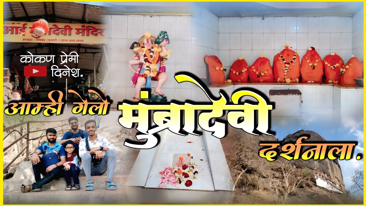 🔴आम्ही गेलो मुंब्रा देवी दर्शनाला🥰खूप छान झालं दर्शन🙏 एकदा नक्की भेट द्या 💯#मुंबई #vlogvideo 