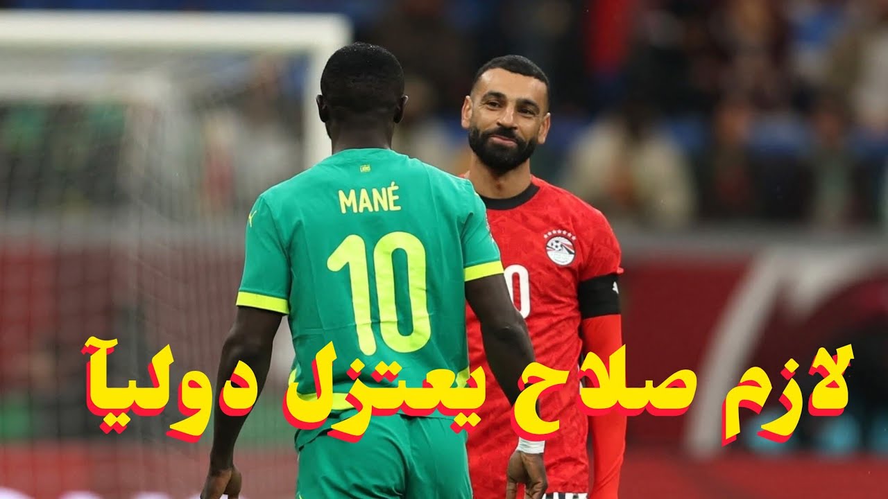 خروج مصر من كاس الامم على حساب السنغال بقى عقدتك خلاص وهل تحاسب اللعيبه ولا المدرب ولا ناس تانيه..