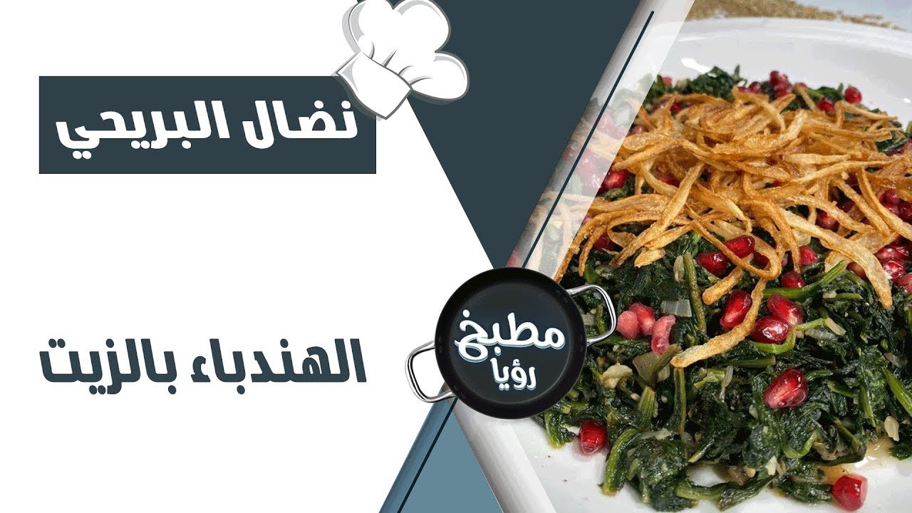 الهندباء بالزيت - د. ربى مشربش ونضال البريحي - وجبة صحية