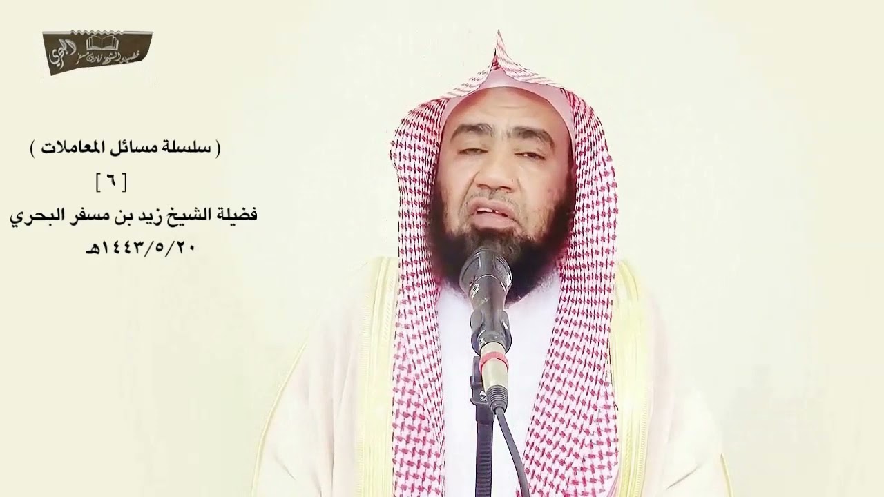 الشيخ زيد البحري هل يجوز للمقرض ( صاحب المال ) أن يقبل هدية من ( المقترض ) أثناء مدة القرض ؟