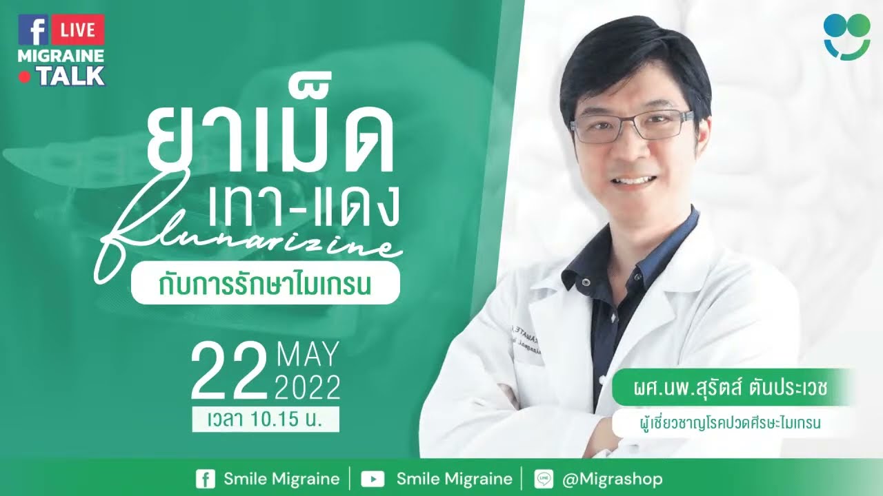 ยาเม็ด เทา แดง Flunarizine กับการรักษาไมเกรน