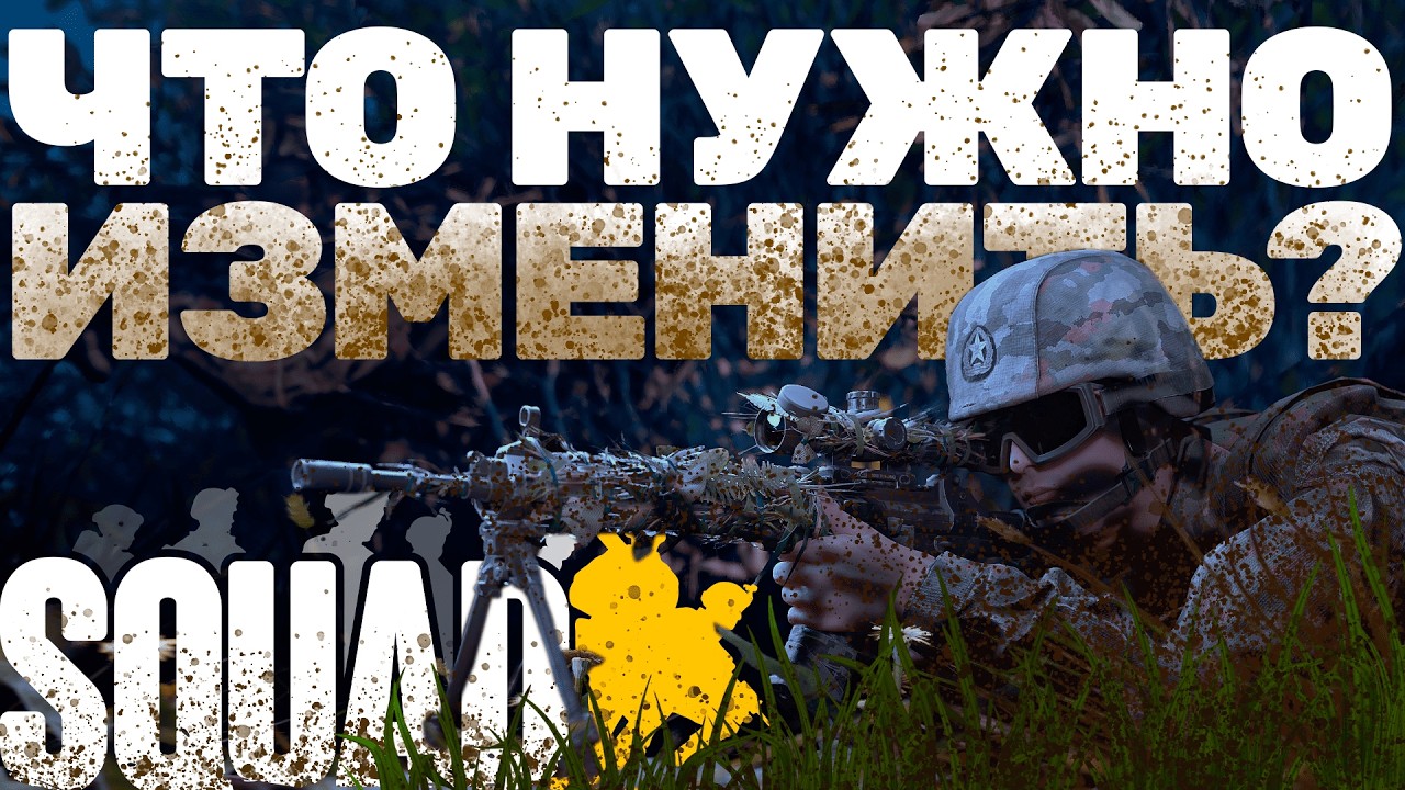 ЧТО НУЖНО ИЗМЕНИТЬ В SQUAD?