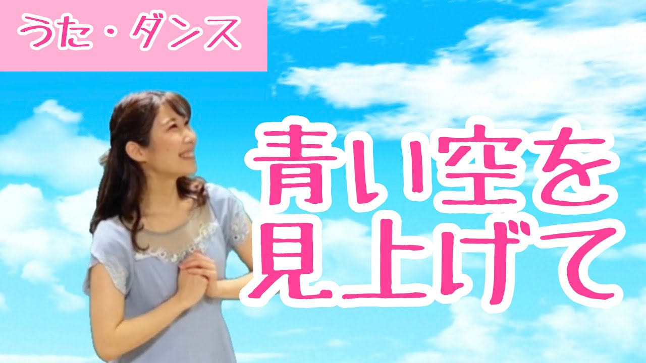 青い空を見上げて/おかあさんといっしょ【振付】