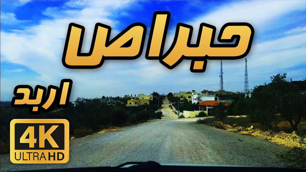 Хубрас 🇯🇴 4K Ирбид | Дневная поездка