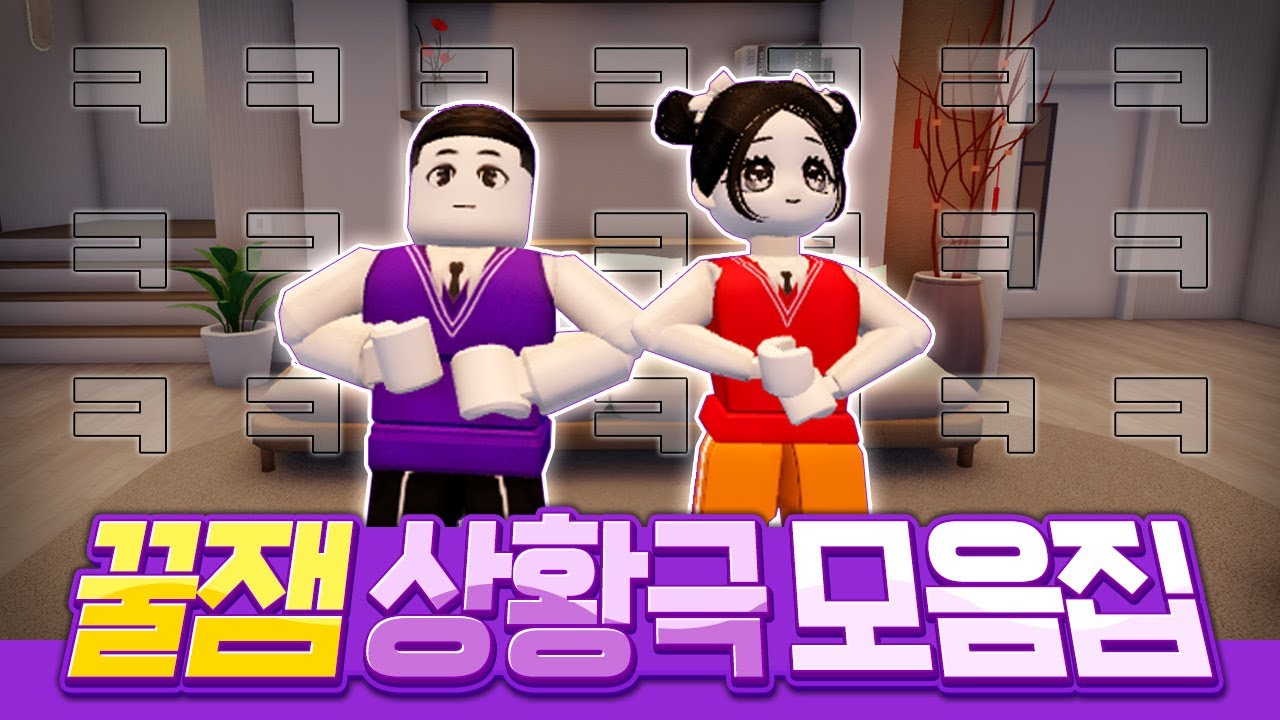 조회수50만 이상 로블록스 꿀잼 상황극만 모아보았습니다!  시간순삭!!