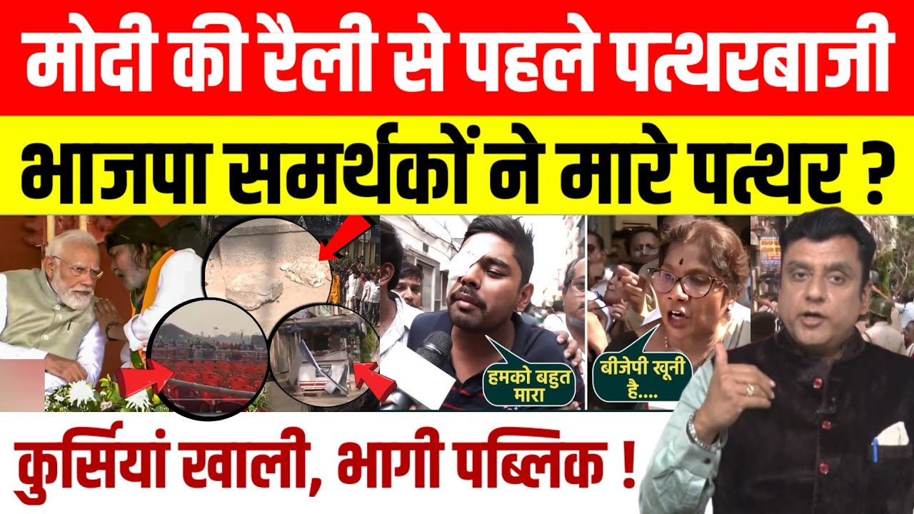 Kolkata: PM की रैली से पहले TMC-BJP कार्यकर्ताओं में झड़प,  मंत्री शशि पांजा के घर पर हमले का आरोप।