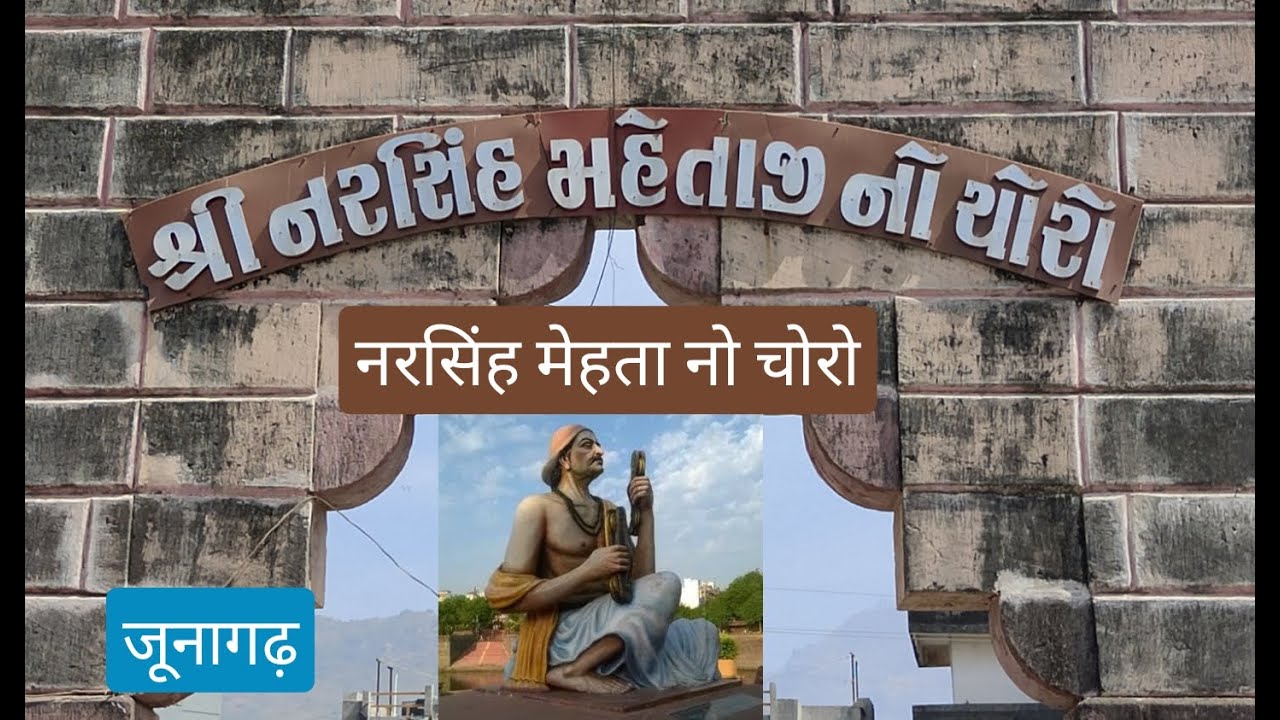 Junagadh नरसिंह मेहता नो चोरो जूनागढ़ Narsinh Mehta no Choro નરસિંહ મહેતાનો ચોરો જૂનાગઢ दामोदर मंदिर