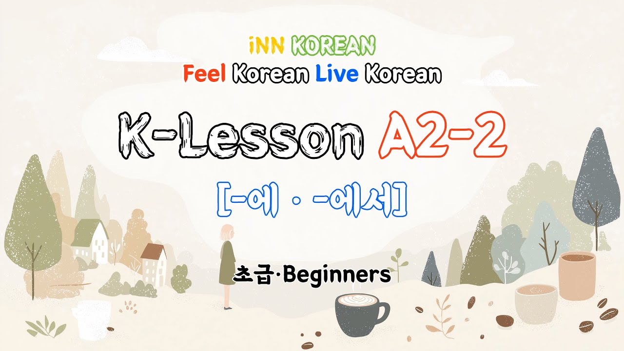 K-Lesson A2-2 | -에 · -에서 | Клиент ждёт кофе в кафе (слова и текст прилагаются)