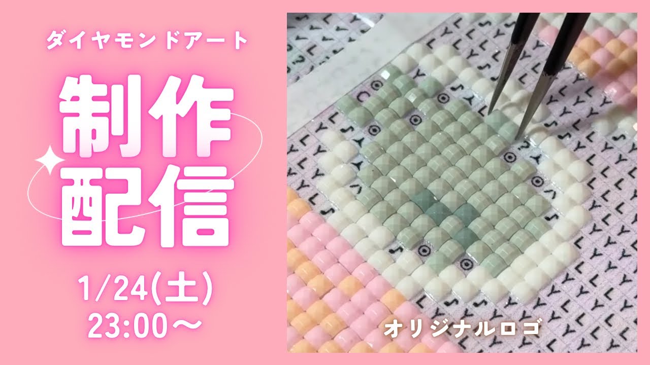 【ダイヤモンドアート💎】オーラス！