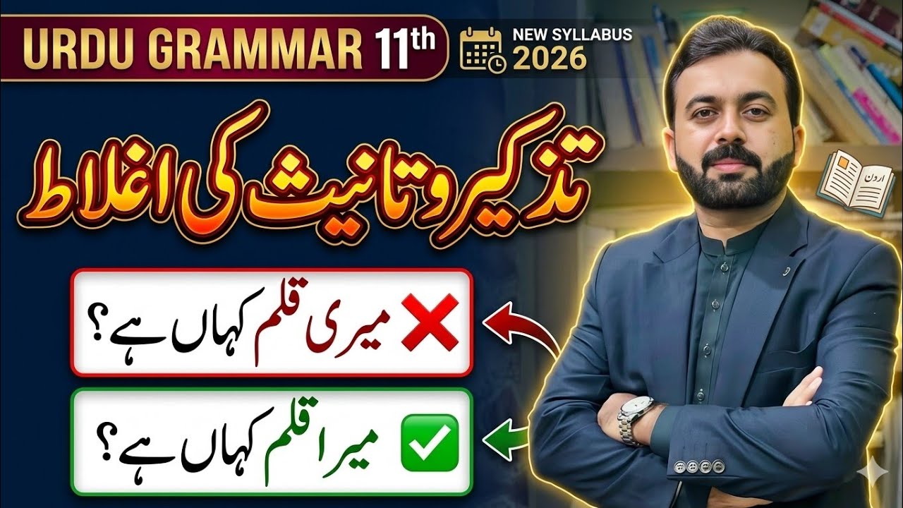 Tazkir o Tanis ki aglaat | Urdu Grammar | 11th Class | New Syllabus | تزکیر و تانیث کی اغلاط 