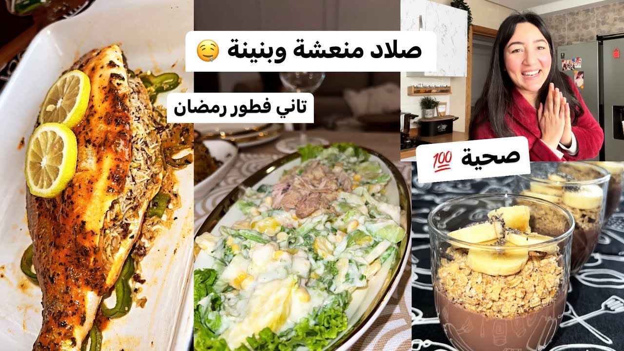 صلاد واشمن صلد بنينة وصحية طريقة الحوت فالفران فطور اليوم صحي بامتياز