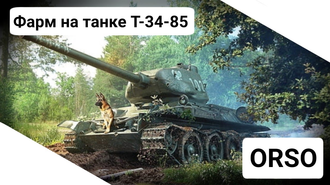 РЕАЛЬНО ЛИ ФАРМИТЬ НА ТАНКЕ? PS: ДА! | ORSO | С голосом