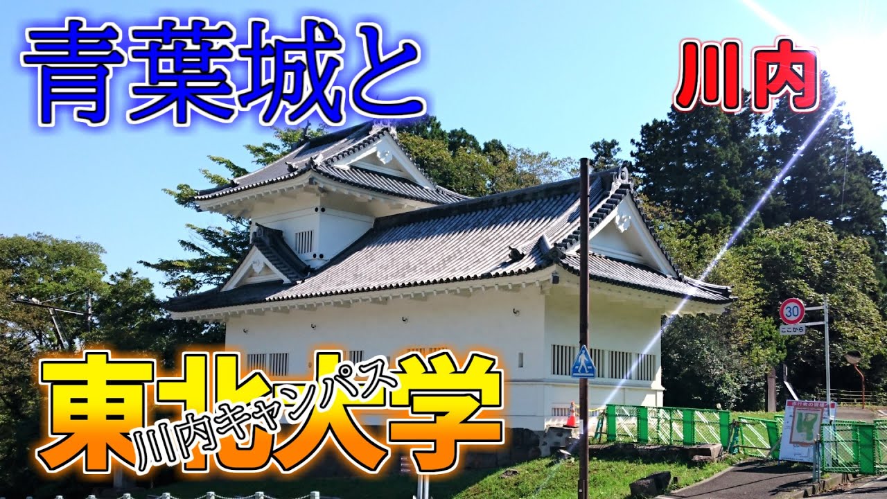 【ダウンタウン散策】青葉城と東北大学川内キャンパス 川内（仙台市青葉区）