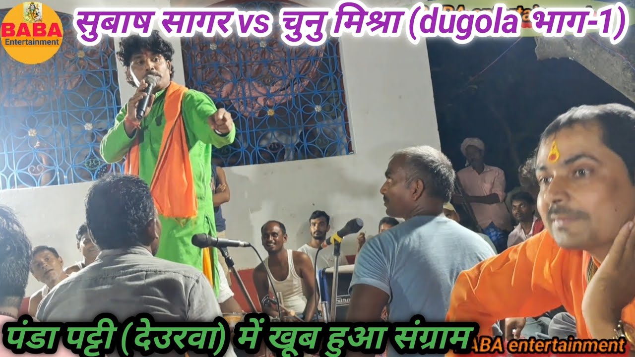 सूबास सागर व चुनु मिश्रा से पंडा पट्टी में खूब हुआ यादव पंडित में महासंग्राम//subash sagar part-1_