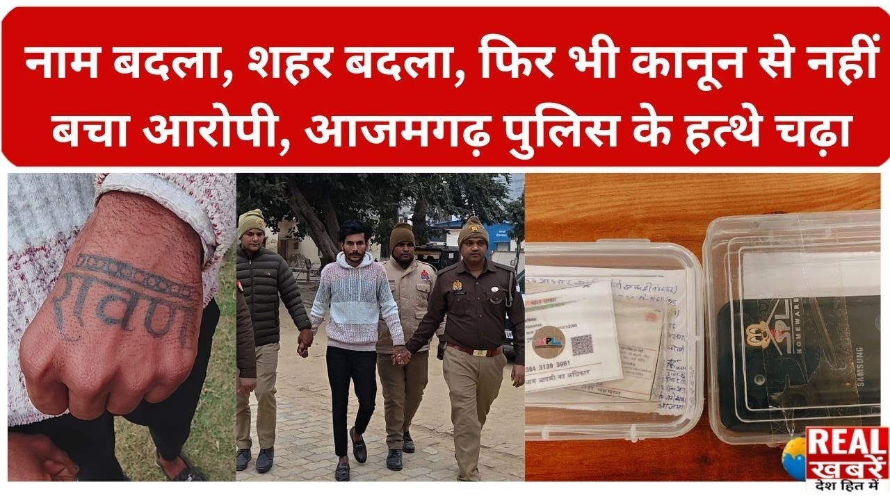 Azamgarh नाम बदला, शहर बदला… फिर भी कानून से नहीं बचा आरोपी, आजमगढ़ पुलिस के हत्थे चढ़ा
