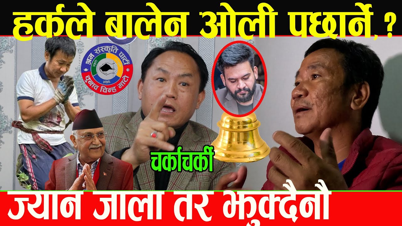 Harka Sampang ले ओली बालेन जो कोहीलाई पछार्न सक्छ ! गद्दारहरुलाई लात हानेर ठेगाना लगाउने ध*म्की_Ak