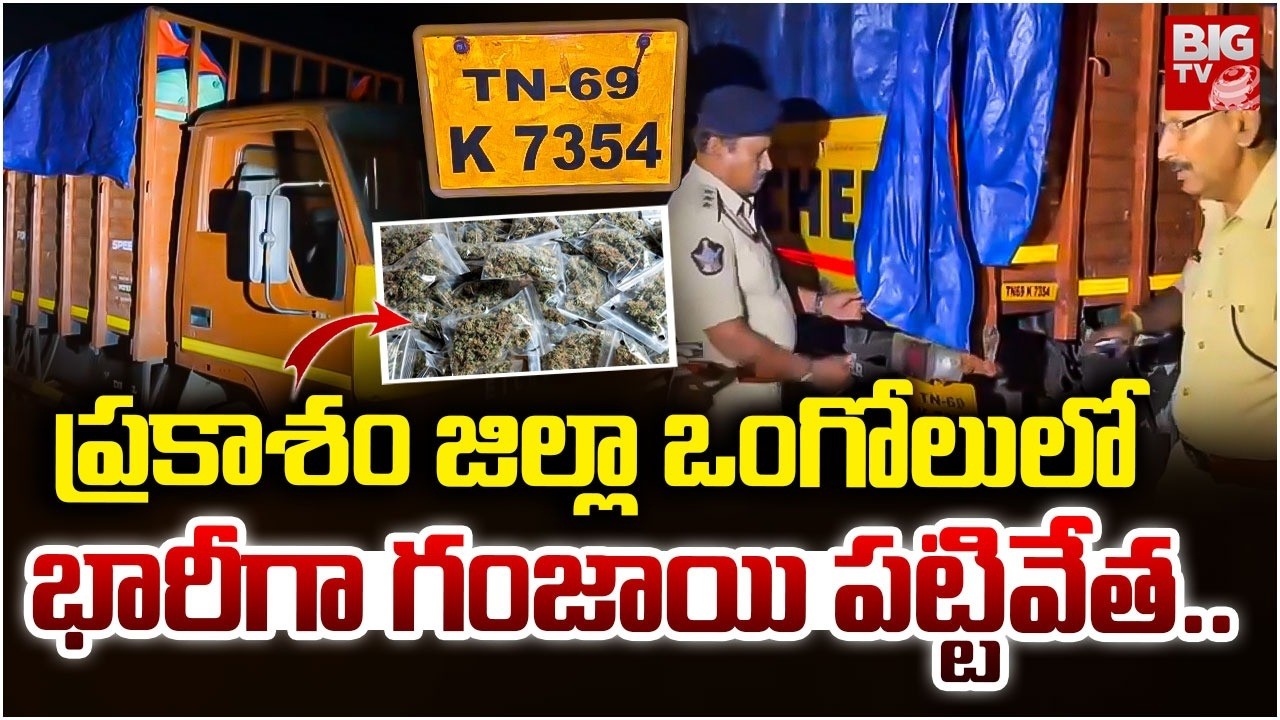 Massive Ganja Seizure in Ongole | Prakasam District News | ఒంగోలులో భారీగా గంజాయి పట్టివేత | BIG TV