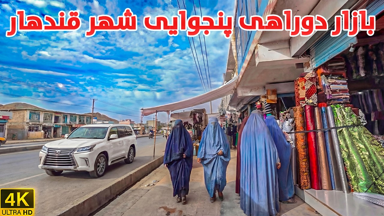 دوراهی پنجوایی قندهار از نزدیک | Panjwai Junction Market Kandahar