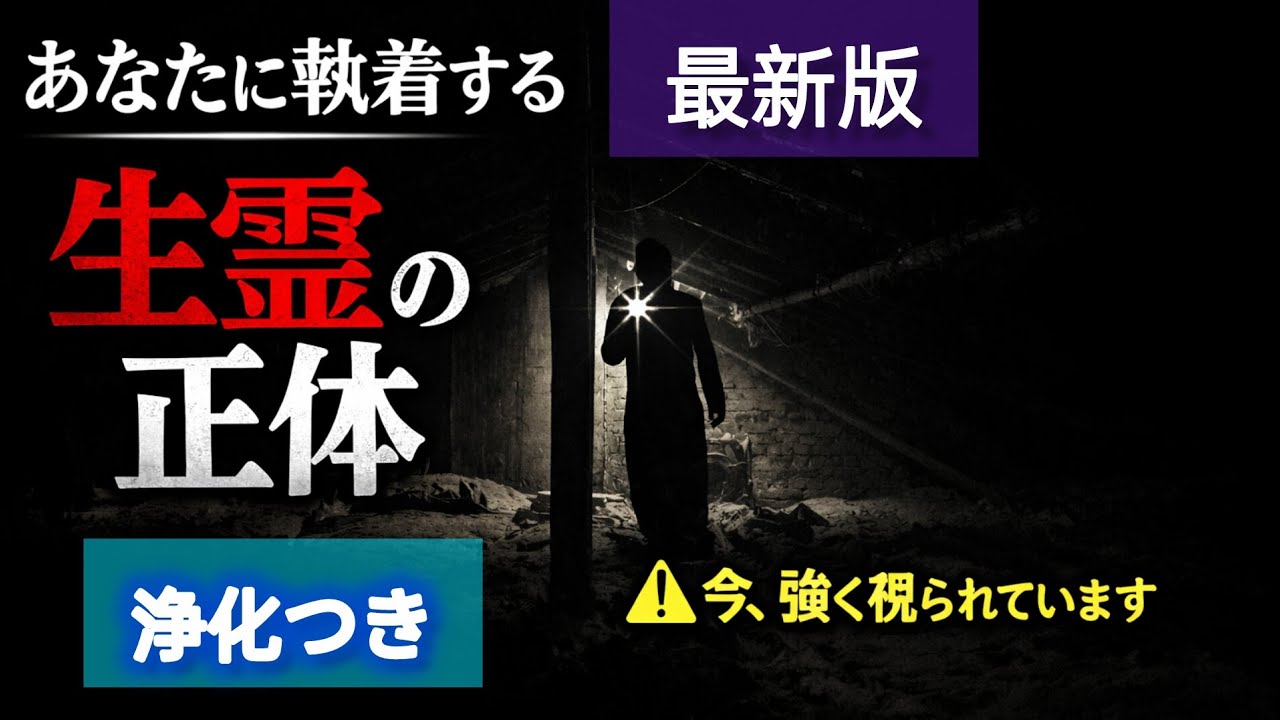【タロット】あなたに執着する生霊の正体🔥浄化つき💧#タロット #生霊#霊視 