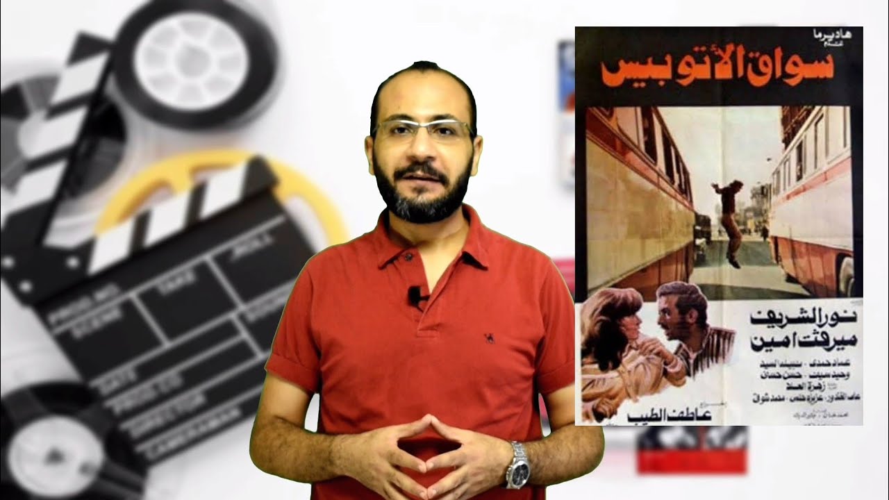 ليه الفيلم اسمه سواق الاتوبيس مش سواق التاكسى مع انه كان شغال على الاتنين ?
