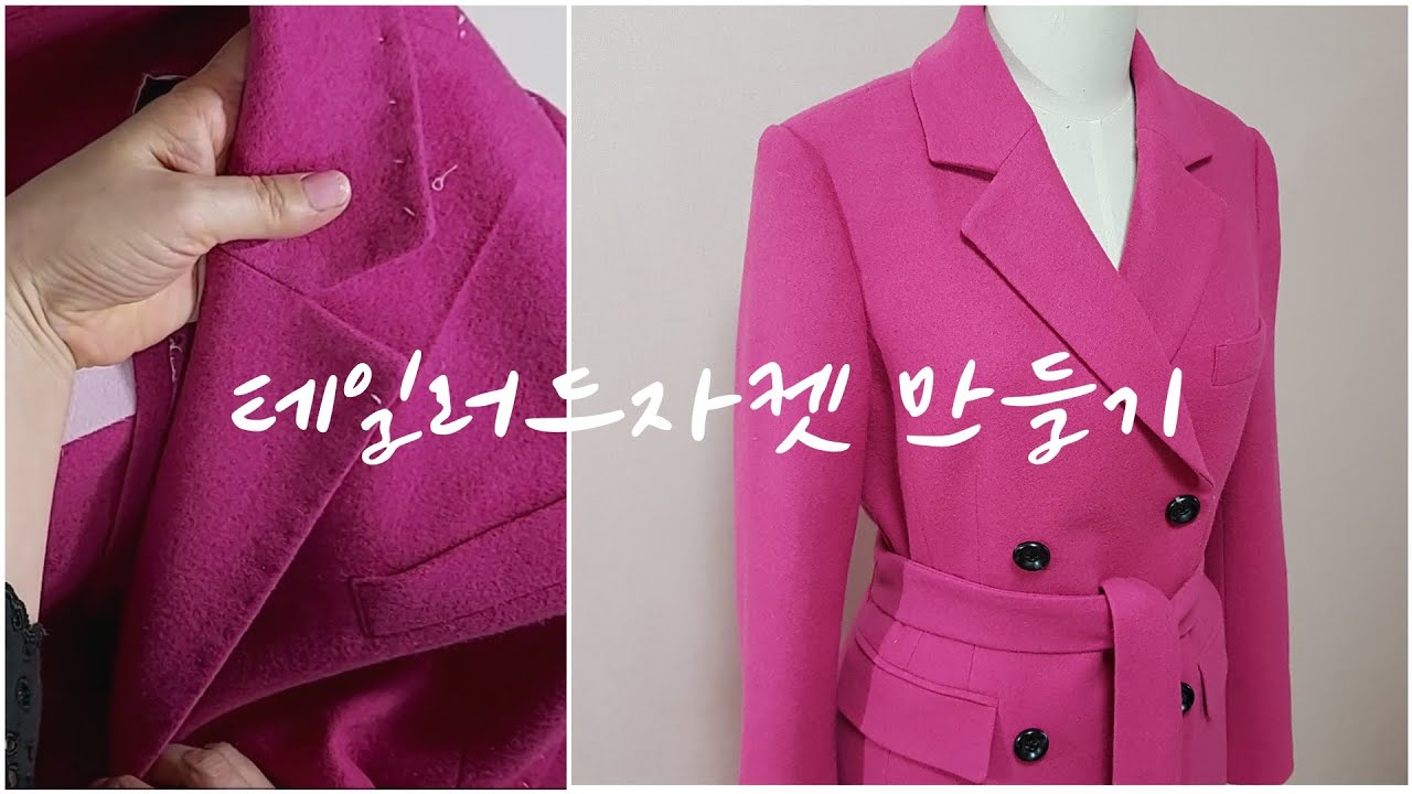 ★난이도최상★테일러드자켓 만들기 (9. 봉제-4) / 안단 카라봉제