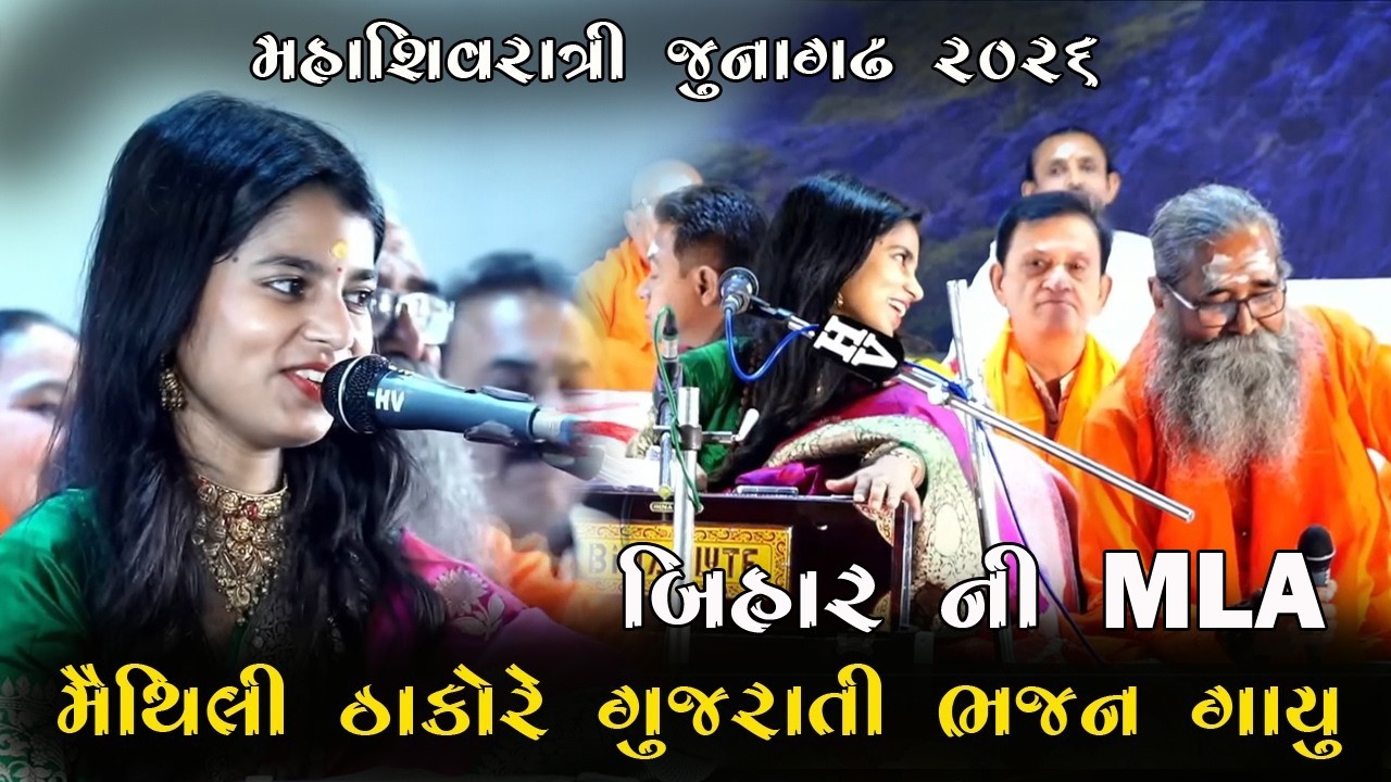 મૈથિલી ઠાકુર એ ગાયુ ગુજરાતી ભજન Junagadh Mahashivratri maithali thakor 2026