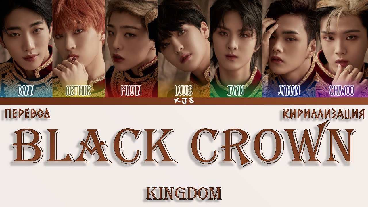 KINGDOM - BLACK CROWN [ПЕРЕВОД/КИРИЛЛИЗАЦИЯ/COLOR CODED LYRICS]