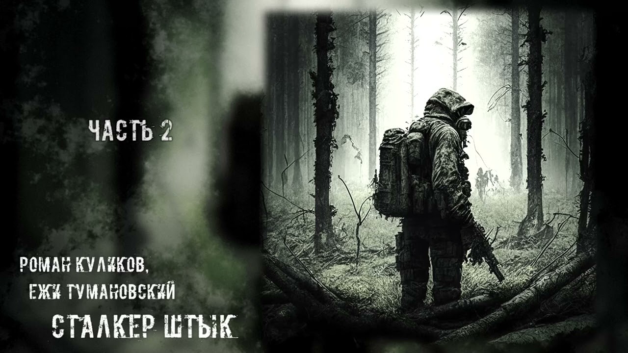 &laquo;Штык&raquo; 2/2 - Роман Куликов, Ежи Тумановский [ S.T.A.L.K.E.R. | Аудиокнига ] (реставрация, муз.-эфф.)