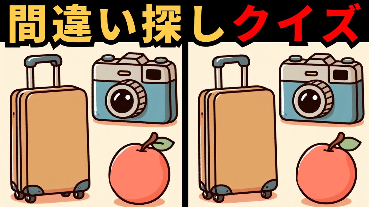 【間違い探し】 上位5％は30秒で見つけます！脳運動間違い探しクイズ！！