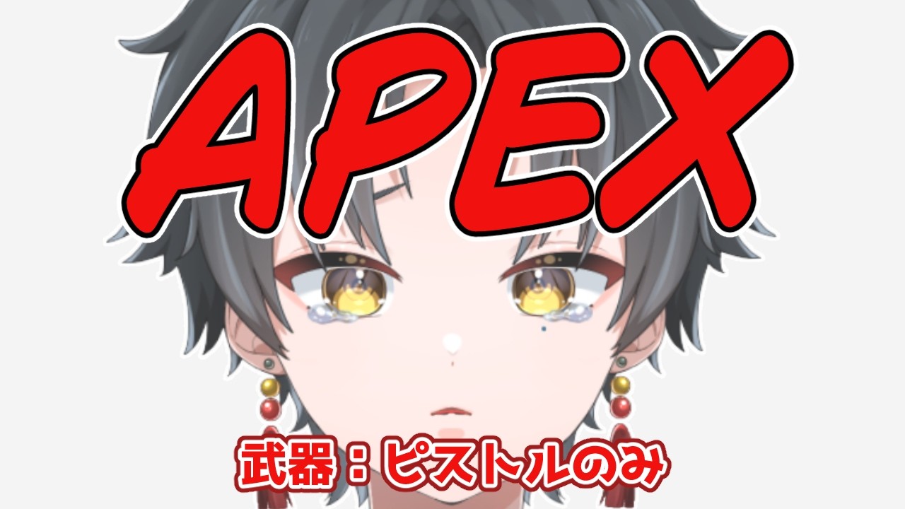 【 APEX 】たぶん今日もきっとぼっちなランク　「ピストル縛り」
