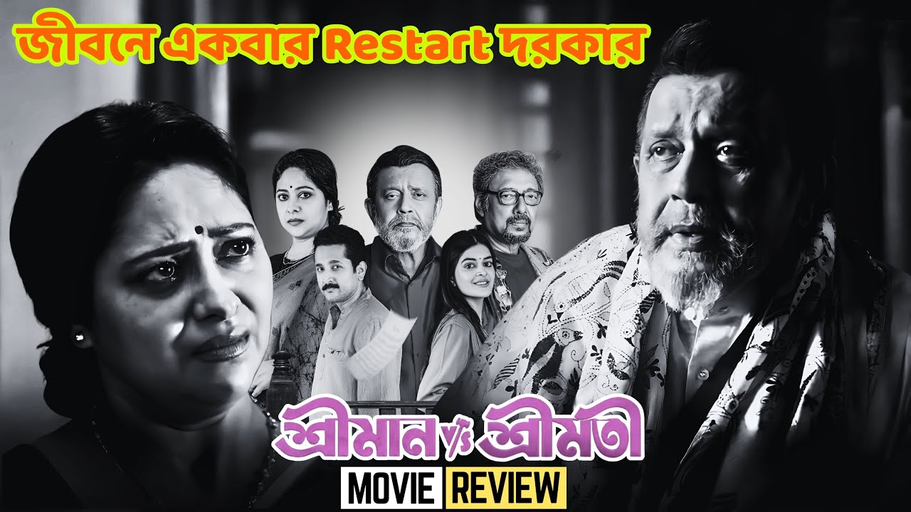 শ্রীমান 🆚 শ্রীমতী রিভিউ | Shreeman 🆚 Shreemati Movie Review