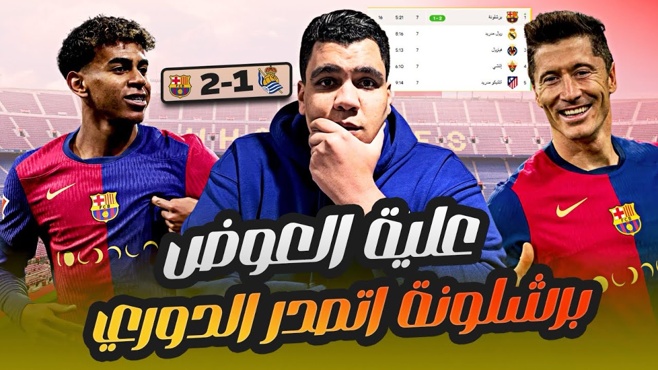 افرح يا غريمي فوز برشلونة على ريال سوسيداد بهدفين و عودة لامين يمال وتألق كوندي و ليفا وفليك مبسوط 