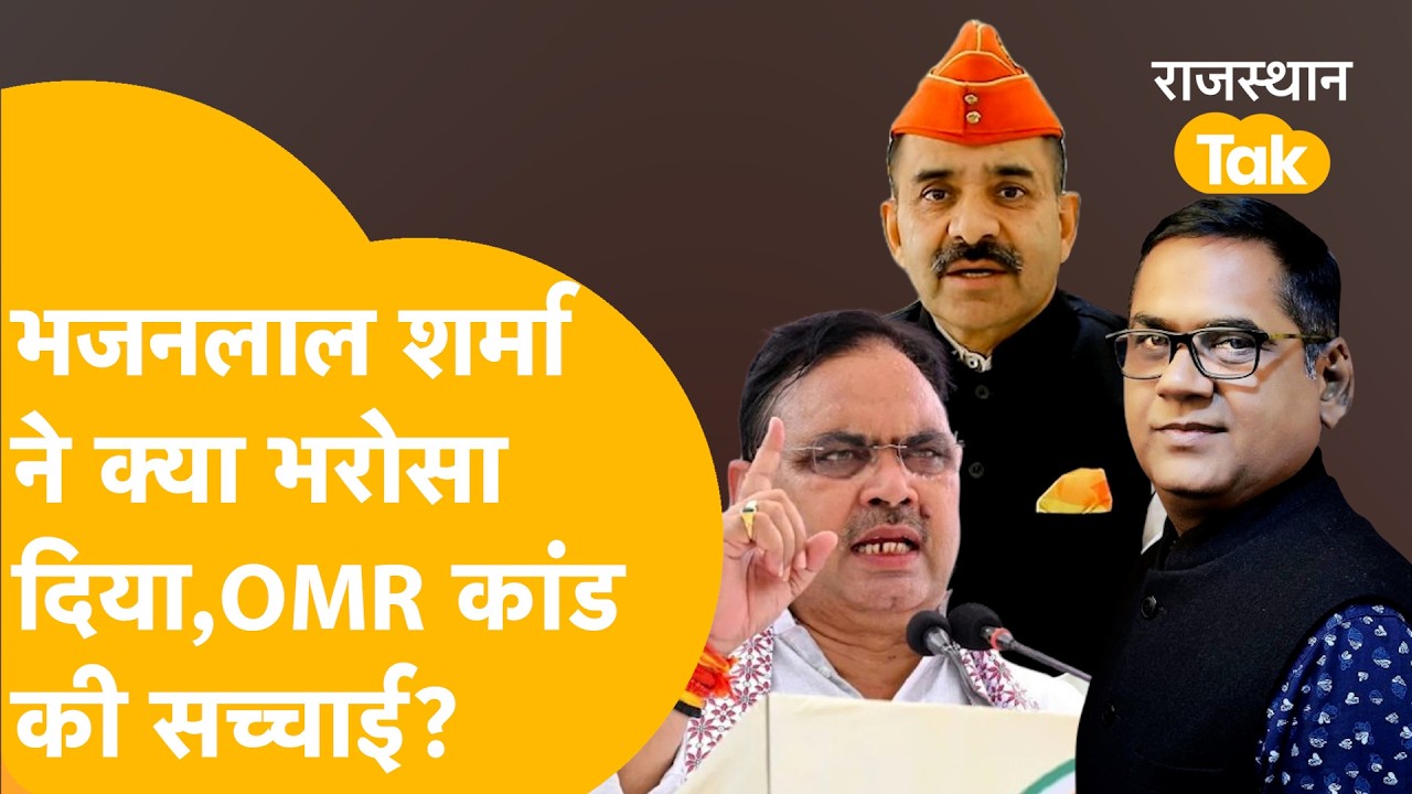 Rajasthan Paper Leak पर SOG का बड़ा खुलासा, क्या भजनलाल शर्मा उतरेंगे भरोसे पर ?
