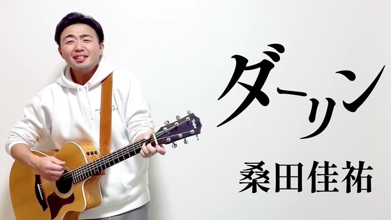 ダーリン／桑田佳祐【弾き語りcover】